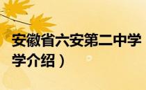 安徽省六安第二中学（关于安徽省六安第二中学介绍）