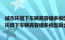 城市环境下车辆高容错多模型融合定位技术研究（关于城市环境下车辆高容错多模型融合定位技术研究简介）