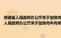 安徽省人民政府办公厅关于加快肉牛肉羊产业发展的意见（关于安徽省人民政府办公厅关于加快肉牛肉羊产业发展的意见介绍）