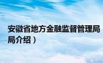 安徽省地方金融监督管理局（关于安徽省地方金融监督管理局介绍）