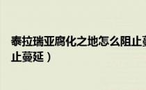 泰拉瑞亚腐化之地怎么阻止蔓延（泰拉瑞亚腐化之地怎么阻止蔓延）