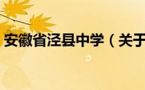 安徽省泾县中学（关于安徽省泾县中学介绍）