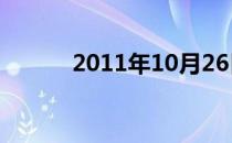 2011年10月26日农历几月初几