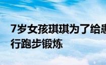 7岁女孩琪琪为了给患病姐姐捐献骨髓每日进行跑步锻炼