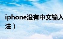 iphone没有中文输入法（未越狱iphone输入法）