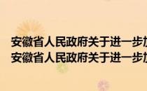 安徽省人民政府关于进一步加强农村教育工作的决定（关于安徽省人民政府关于进一步加强农村教育工作的决定介绍）