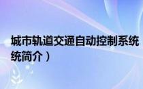 城市轨道交通自动控制系统（关于城市轨道交通自动控制系统简介）