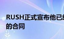 RUSH正式宣布他已经解除了和Complexity的合同