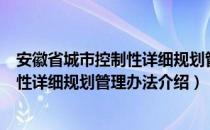 安徽省城市控制性详细规划管理办法（关于安徽省城市控制性详细规划管理办法介绍）