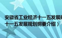 安徽省工业经济十一五发展规划纲要（关于安徽省工业经济十一五发展规划纲要介绍）