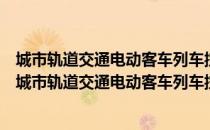 城市轨道交通电动客车列车控制与诊断系统技术规范（关于城市轨道交通电动客车列车控制与诊断系统技术规范简介）