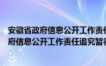 安徽省政府信息公开工作责任追究暂行办法（关于安徽省政府信息公开工作责任追究暂行办法介绍）