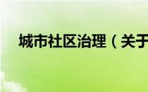 城市社区治理（关于城市社区治理简介）