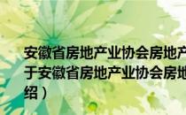 安徽省房地产业协会房地产权属和市场管理专业委员会（关于安徽省房地产业协会房地产权属和市场管理专业委员会介绍）