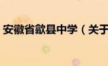 安徽省歙县中学（关于安徽省歙县中学介绍）