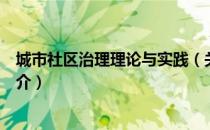 城市社区治理理论与实践（关于城市社区治理理论与实践简介）