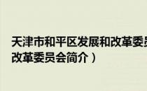 天津市和平区发展和改革委员会（关于天津市和平区发展和改革委员会简介）