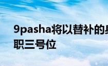 9pasha将以替补的身份加入HellRaisers司职三号位