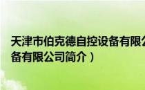 天津市伯克德自控设备有限公司（关于天津市伯克德自控设备有限公司简介）