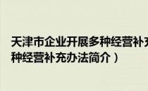 天津市企业开展多种经营补充办法（关于天津市企业开展多种经营补充办法简介）