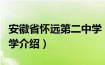 安徽省怀远第二中学（关于安徽省怀远第二中学介绍）