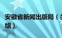 安徽省新闻出版局（关于安徽省新闻出版局介绍）