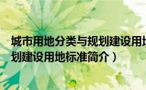 城市用地分类与规划建设用地标准（关于城市用地分类与规划建设用地标准简介）