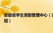 安徽省学生资助管理中心（关于安徽省学生资助管理中心介绍）