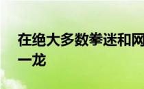 在绝大多数拳迷和网友看来泰森1秒可以KO一龙