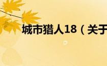 城市猎人18（关于城市猎人18简介）