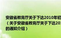 安徽省教育厅关于下达2010年初中起点五年制高职教育招生计划的通知（关于安徽省教育厅关于下达2010年初中起点五年制高职教育招生计划的通知介绍）