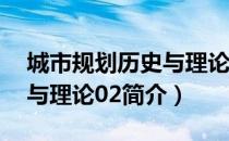 城市规划历史与理论02（关于城市规划历史与理论02简介）