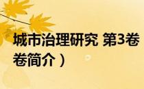 城市治理研究 第3卷（关于城市治理研究 第3卷简介）