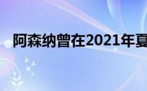 阿森纳曾在2021年夏窗有意引进亚伯拉罕