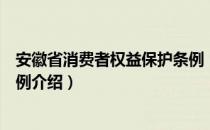 安徽省消费者权益保护条例（关于安徽省消费者权益保护条例介绍）