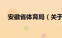 安徽省体育局（关于安徽省体育局介绍）