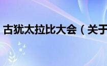 古犹太拉比大会（关于古犹太拉比大会介绍）