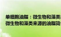 单细胞油脂：微生物和藻类来源的油脂（关于单细胞油脂：微生物和藻类来源的油脂简介）