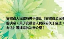 安徽省人民政府关于废止《安徽省全民所有制工业企业承包经营审计暂行办法》等规章的决定（关于安徽省人民政府关于废止《安徽省全民所有制工业企业承包经营审计暂行办法》等规章的决定介绍）