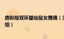 唐彩绘双环望仙髻女舞俑（关于唐彩绘双环望仙髻女舞俑介绍）