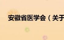 安徽省医学会（关于安徽省医学会介绍）