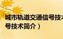 城市轨道交通信号技术（关于城市轨道交通信号技术简介）