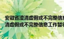 安徽省澄清虚假或不完整信息工作暂行办法（关于安徽省澄清虚假或不完整信息工作暂行办法介绍）