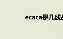 ecaca是几线品牌（ecaca）