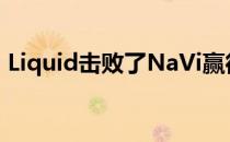 Liquid击败了NaVi赢得了晋级半决赛的资格