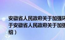 安徽省人民政府关于加强环境保护重点工作的实施意见（关于安徽省人民政府关于加强环境保护重点工作的实施意见介绍）