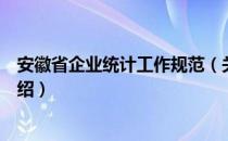 安徽省企业统计工作规范（关于安徽省企业统计工作规范介绍）