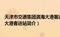 天津市交通集团滨海大港客运站（关于天津市交通集团滨海大港客运站简介）