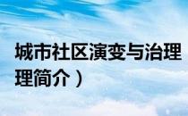 城市社区演变与治理（关于城市社区演变与治理简介）