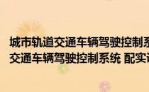 城市轨道交通车辆驾驶控制系统 配实训工单（关于城市轨道交通车辆驾驶控制系统 配实训工单简介）